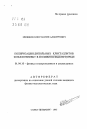 Автореферат по физике на тему «Поляризация дипольных кристаллитов и пьезоэффект в поливинилиденфториде»