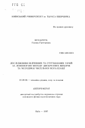 Автореферат по механике на тему «Исследование отрывных и струйных течений с помощью метода дискретных вихрей и методики численной визуализации»