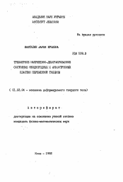 Автореферат по механике на тему «Трехмерное напряженно-деформированное состояние неоднородных и анизтропных пластин переменной толщины»