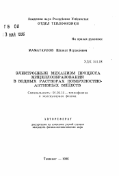 Автореферат по физике на тему «Электронный механизм процесса мицеллообразования в водных растворах поверхностно-активных веществ»