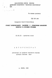 Автореферат по химии на тему «Реакции нуклеофильного замещения в ароматических карбоновых кислотах и производных мочевины»