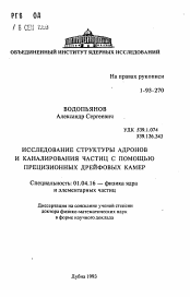 Автореферат по физике на тему «Исследование структуры адронов и каналирования частиц с помощью прецизионных дрейфовых камер»