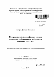 Автореферат по физике на тему «Измерение потока атмосферных мюонов с помощью глубоководного нейтринного телескопа АНТАРЕС»