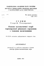 Автореферат по механике на тему «Основы математической теории термоупругого равновесия сред с тонкими включениями»