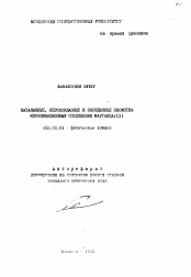 Автореферат по химии на тему «Каталазные, пероксидазные и оксидазные свойства координационных соединений марганца (II)»