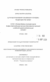 Автореферат по физике на тему «Некоторые вопросы нелинейной динамики вложенных гравитирующих дисков»