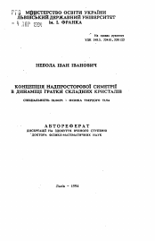 Автореферат по физике на тему «Концепция надпространственной симметрии в динамике решетки сложных кристаллов»
