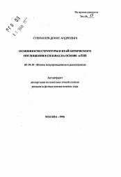 Автореферат по физике на тему «Особенности структуры и крайоптического поглощения в сплавах на основе альфа-Si:H»