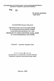 Автореферат по физике на тему «Оптические взаимодействия в конденсированной среде: Разупорядоченные (Ti-Fe), промежуточновалентные (SmB6 , SmS) и трехуровневые системы»