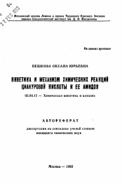 Автореферат по химии на тему «Кинетика и механизм химических реакций циакуровой кислоты и ее амидов»