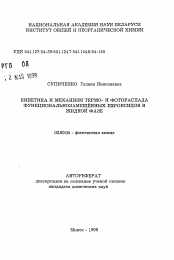 Автореферат по химии на тему «Кинетика и механизм термо- и фотораспада функциональнозамещенных пероксидов в жидкой фазе»