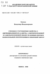 Автореферат по химии на тему «Строение и таутомерные свойства 2-ацетилциклопентан-1,3-диона, З-ацетилтетрамовой и 3-ацетилтетрамовой кислот по данным методов колебательной спектроскопии и квантовой химии»