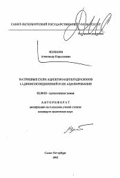 Автореферат по химии на тему «Натриевые соли ацил(тиоацил)гидразонов 1,3-диоксосоединений и их ацилирование»