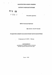 Автореферат по физике на тему «Градиентные эффекты параметрической кристаллооптики»