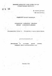 Автореферат по физике на тему «Исследование контактного плавления методом молекулярной динамики»