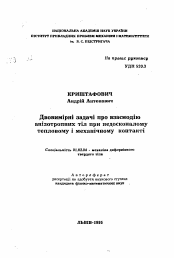 Автореферат по механике на тему «Двумерные задачи о взаимодействиианизотропных тел при несовершенном тепловом и механическом контакте»