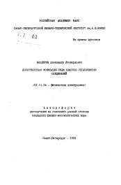 Автореферат по физике на тему «Поверхностная ионизация ряда классов органических соединений»