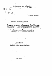 Автореферат по математике на тему «Численно-аналитические методы исследования стойкости и оптимизации решений линейных дифференциальных и различных уравнения со случайными коэффициентами»