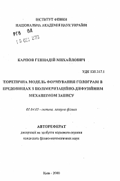 Автореферат по физике на тему «Теоретическая модель формирования голограмм в средах с полимеризационно-диффузным механизмом записи»