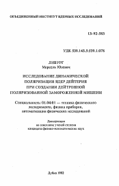 Автореферат по физике на тему «Исследование динамической поляризации ядер дейтерия при создании нейтронной поляризованной замороженной мишени»