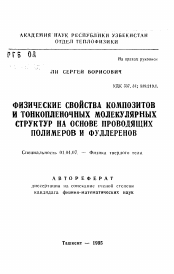 Автореферат по физике на тему «Физические свойства композитов и тонкопленочных молекулярных структур на основе проводящих полимеров и фуллеренов»