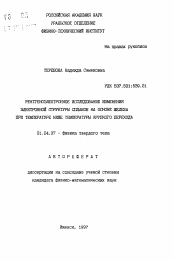 Автореферат по физике на тему «Рентгеноэлектронное исследование изменения электронной структуры сплавов на основе железа при температуре ниже температуры хрупкого перехода»