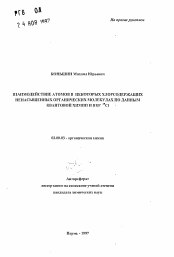 Автореферат по химии на тему «Взаимодействие атомов в некоторых хлорсодержащих ненасыщенных органических молекулах по данным квантовой химии и ЯКР 35 Cl»