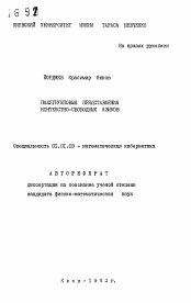 Автореферат по математике на тему «Полугрупповые представления контекстно-свободных языков»