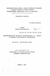 Автореферат по химии на тему «Внутримолекулярная циклизация метилзамещеных 1,5-диенов в реакциях электрофильного присоединения»