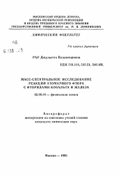 Автореферат по химии на тему «Масс-спектральное исследование реакций атомарного фтора с фторидами кобальта и железа»