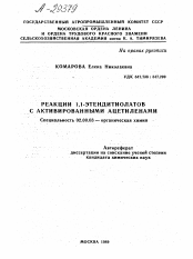 Автореферат по химии на тему «РЕАКЦИИ 1,1-ЭТЕНДИТИОЛАТОВ С АКТИВИРОВАННЫМИ АЦЕТИЛЕНАМИ»