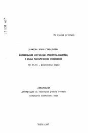 Автореферат по химии на тему «Исследование корреляций структура-свойство в рядах алифатических соединений»