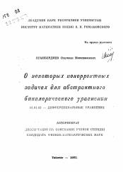 Автореферат по математике на тему «О некоторых некорректных задачах для абстрактного бикалорического уравнения»