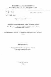 Автореферат по механике на тему «Проблема определения условий возникновения дискретных составляющих спектра некоторых механических систем»