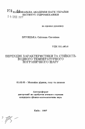 Автореферат по механике на тему «Переходные характеристики и устойчивость водного температурного пограничного слоя»