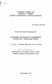 Автореферат по механике на тему «Исследование нестационарного взаимодействия ударных волн с пылегазовыми смесями»