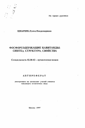 Автореферат по химии на тему «Фосфорсодержащие кавитанды: синтез, структура, свойства»