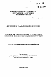 Автореферат по физике на тему «Плазменно-энергетические технологии и установки на базе электродуговых разрядов»