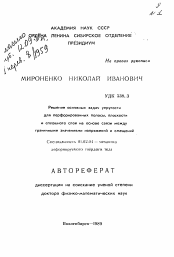 Автореферат по механике на тему «Решение основных задач упругости для перфорированных полосы, плоскости и сплошного слоя на основе связи между граничными значениями напряжений и смещений»