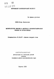 Автореферат по физике на тему «Магнитоупругие явления в аморфных и нанокристаллических сплавах на основе железа»