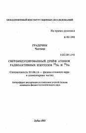 Автореферат по физике на тему «Светоиндуцированный дрейф атомов радиоактивных изотопов 22Na и 24Na»