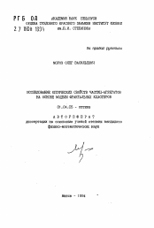 Автореферат по физике на тему «Исследование оптических свойств частиц-агрегатов на основе модели фрактальных кластеров»