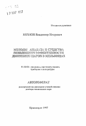 Автореферат по механике на тему «Методы анализа и средства повышения эффективности движения шаров в мельницах»