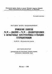 Автореферат по химии на тему «Применение енолятов N, N-диалкил-N, N-диацилгидразинов в сигматропных перегруппировках и реакциях гетероциклизации»