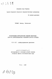 Автореферат по математике на тему «Исследование периодических решений некоторых классов дифференциальных уравнений второго порядка»