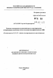 Автореферат по физике на тему «Экситон-электропнос взаимодействие в модулированно-легированных квантовых ямах на основе полупроводников А2В6»