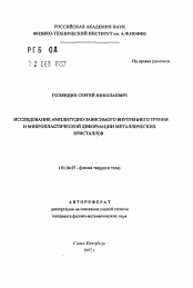 Автореферат по физике на тему «Исследование амплитудно-зависимого внутреннего трения и микропластической деформации металлических кристаллов»