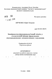 Автореферат по физике на тему «Вероятностно-феноменологический подход в статической физике фрактальной неупорядоченных конденсированных сред»