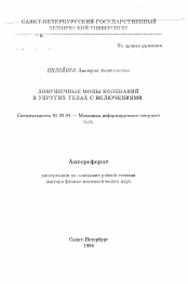 Автореферат по механике на тему «Ловушечные методы колебаний в упругих телах с включениями»