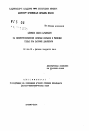 Автореферат по физике на тему «Об электрофизической природе взрывов в твердых телах при высоких давлениях»